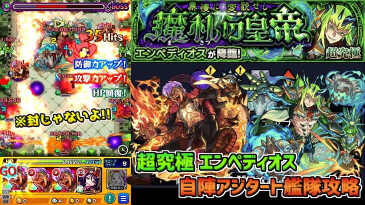 【モンスト】自陣アジタート艦隊!?超究極 エンペディオス攻略解説!!