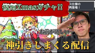 【モンスト】クリスマスガチャ神引きするったらするんだよ！！