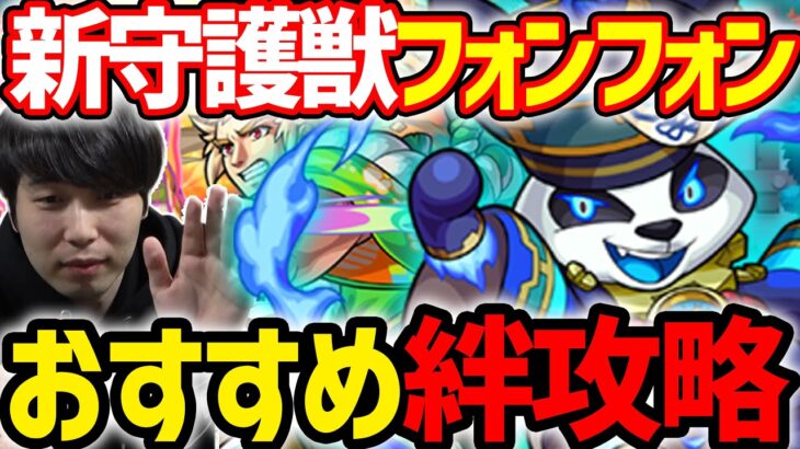 【守護獣】『フォンフォン』究極、超絶おすすめ絆のカケラ集めパーティー【モンスト】