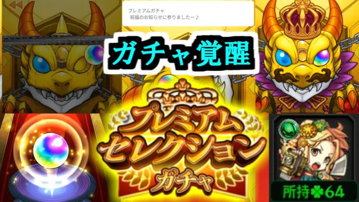 【確定連発】ガチャリドラ覚醒！プレミアムセレクションガチャ【モンスト】