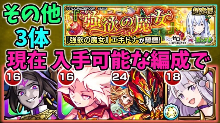 【エキドナ その他３体】現在入手可能な編成で攻略！【モンスト×リゼロコラボ】