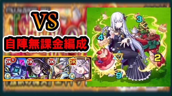 【ミッション】初日エキドナ自陣無課金編成【モンスト】