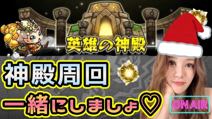 【モンスト】※詳細は概要欄へ※🎄フレンド募集💖クリスマスプレゼント企画🎁神殿周回🔔💰【もかぴ】