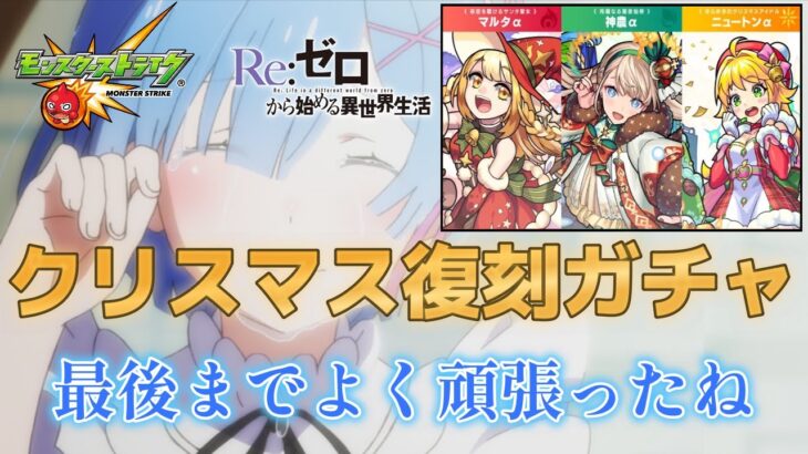 【モンスト】クリスマス復刻ガチャ引いた結果『我慢できなかったのです・・・』～リゼロコラボバージョン編～