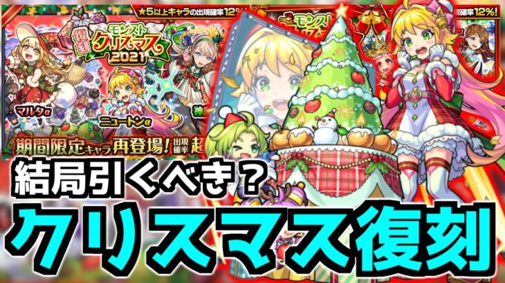 【復刻クリスマスガチャ】天魔のために引くべき？現環境での活躍は？【モンストクリスマス】