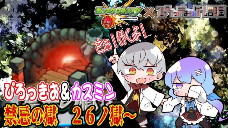 【モンスト】カスミンと禁忌の獄をすすめるよ！二十六ノ獄　ｗ/カスミン【参加型】