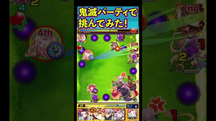 【モンスト】超究極エキドナ 鬼滅の刃パーティで挑んでみた