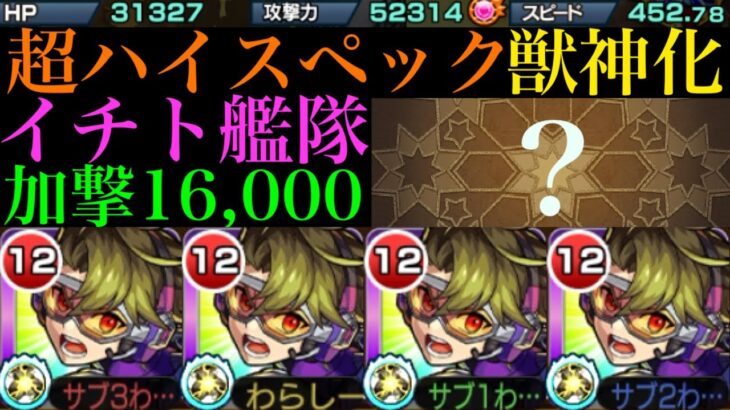 【モンスト】汎用性オバケでこのクエストでも使える!?『イチト』獣神化を脳筋艦隊で使ってみた!!