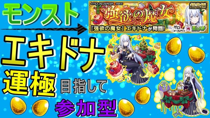 【モンスト】 エキドナ運極目指して周回する回　(マルチ参加型)　【リゼロコラボ】