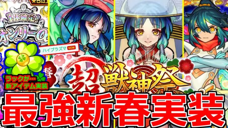 【モンスト】「新春新限定ヤクモ」《最強壊れ性能過ぎる》年末年始の特別ガチャ＆謎の新アイテム登場!!轟絶ハービセル＆美食の旅路、アミダ獣神化【モンストニュースまとめ】