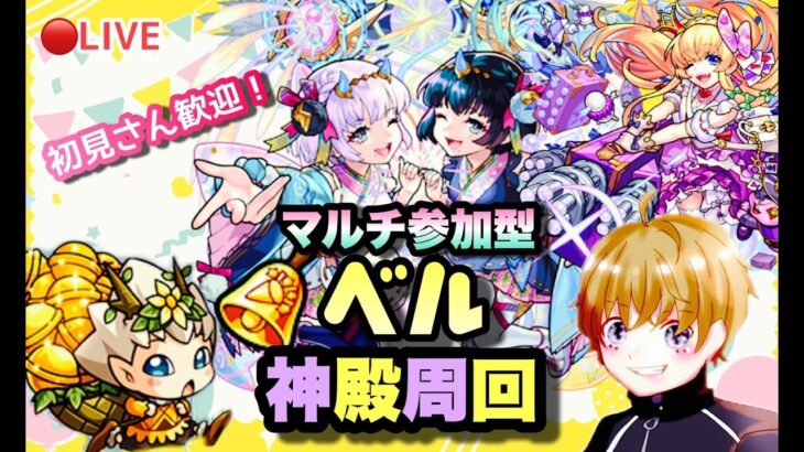 【モンストライブ】ノマしながらベル神殿で厳選！マルチ参加型！^^♪✨初見さん・大歓迎なので遊びに来てね！→天魔も少し！