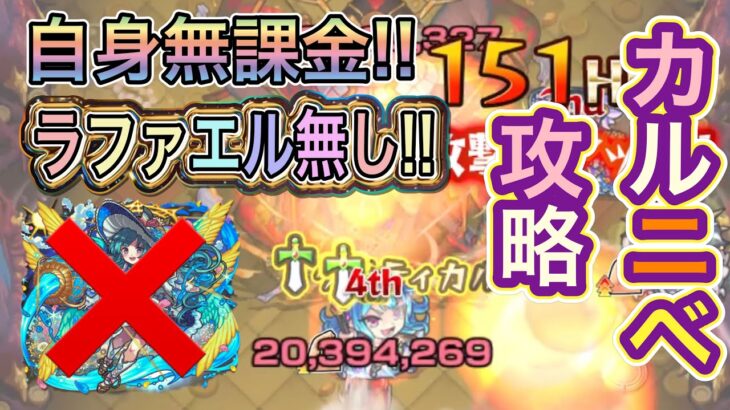 【モンスト】カルニベを自身無課金ラファ無し攻略!!ゲオルギオスが強すぎた