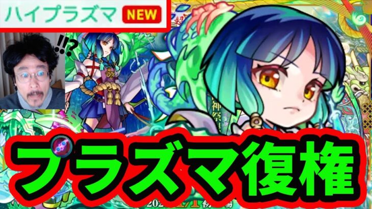 【モンスト】ヤクモが新春超獣限定！ハイプラズマ時代到来の予感！年末ガチャラッシュもヤバ過ぎるぅって…【モンストニュース】