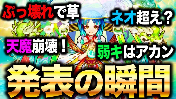 【モンスト】新春限定『ヤクモ』性能発表の瞬間！！