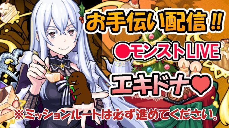 【モンスト】エキドナミッションお手伝い配信　お手伝い希望の方はコメントお願いします。