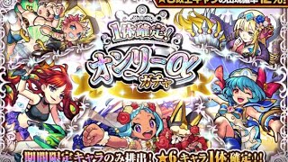 【モンスト】オンリーαガチャ！この引きは勝ち！初ゲ！