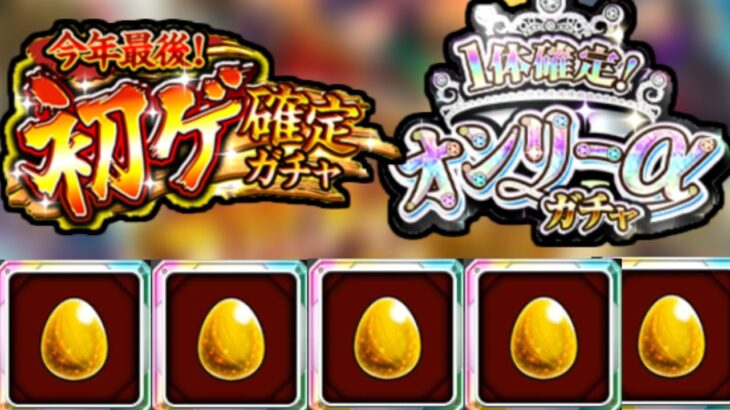 【オンリーα&初ゲ確定】引くならここしかない【モンスト】