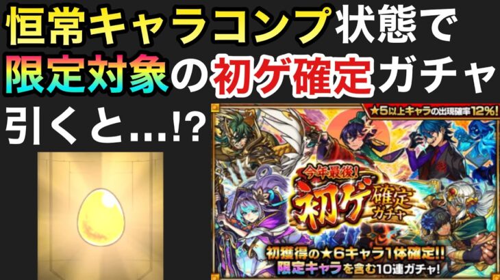 【モンスト】これは”神過ぎる”ガチャ！？恒常コンプ状態で限定キャラも排出対象の初ゲ確定ガチャを引くと…！？！？