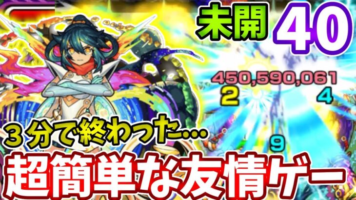 【未開：４０】アミダ獣神化で３分で終わったわ・・・【モンスト】