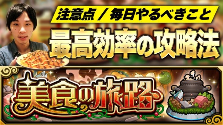 【モンスト】オーブ & 戦型の書 & コネクトスキルの書！最高レベルに報酬がおいしい『美食の旅路』第二弾を完全攻略！【しろ】