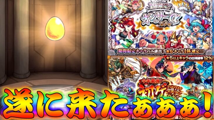 【モンスト】 遂に努力が報われる時が来ました！この日のために今まで新ガチャ回し続けて来たんじゃぁぁぁぁ！！