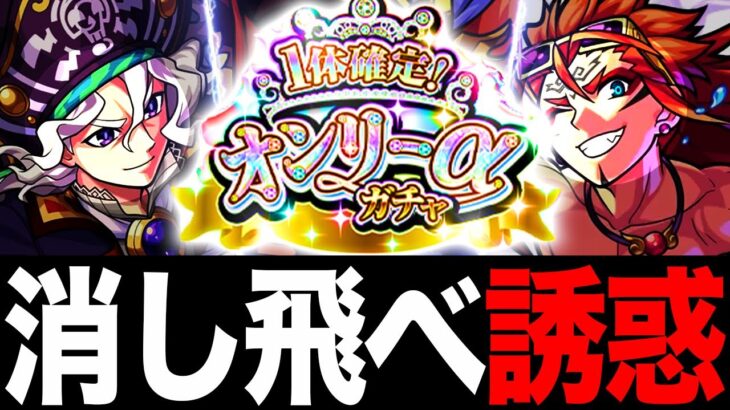 【モンスト】オンリーαガチャ最弱ハズレキャラランキングを見てガチャの誘惑を消し飛ばそう！！