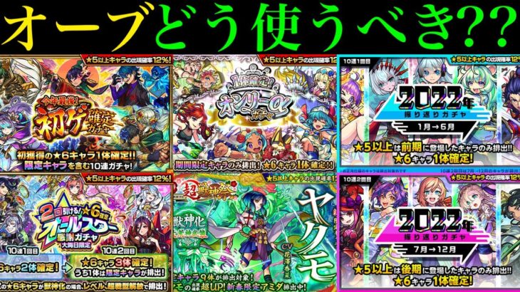 【モンスト】優先すべきはどのガチャ??オンリーαガチャ,初ゲ確定ガチャ,振り返りガチャ,オールスター感謝ガチャをそれぞれ引くべきか徹底考察!!【年末年始ガチャラッシュ】