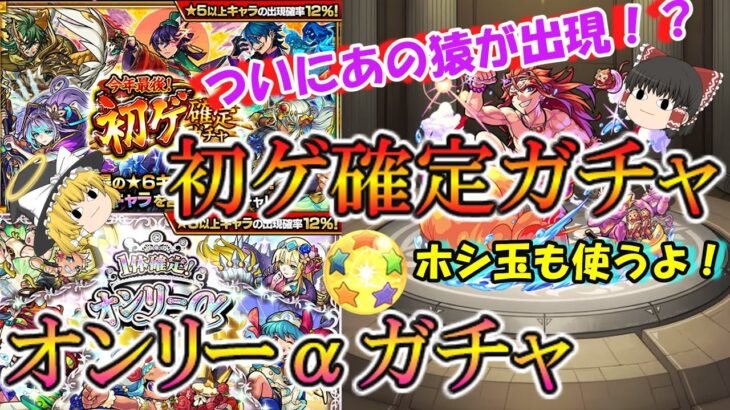 【モンスト】オンリーαガチャと初ゲ確定ガチャを引く！ホシ玉まで使ったらあの猿がついに出た！？【ゆっくり実況】