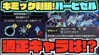 【新友情&ギミック判明!!】《ワンパン》まである!?化物適正!!『新轟絶ハービセル』新友情《エナジーポッド》も一撃火力が高く注目度が高い!!!!【ぺんぺん】