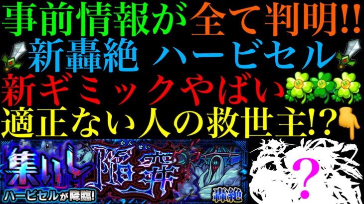 【モンスト】新轟絶『ハービセル』の事前情報が全て判明!!新ギミックから予想されるクエストを徹底考察＆適正予想に初見パも紹介!!