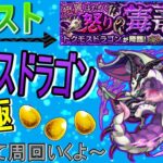 【モンスト】 トクモスドラゴン運極目指して周回する回　(マルチ参加型)