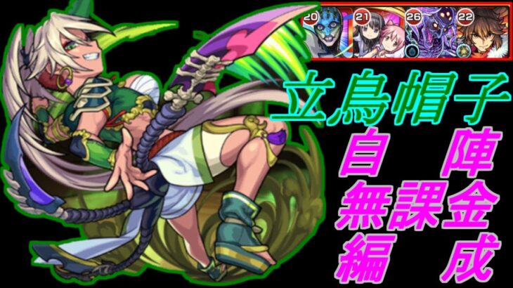 【モンスト】竜馬に当たるだけ！　立鳥帽子を自陣無課金編成で攻略。