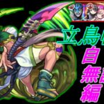 【モンスト】竜馬に当たるだけ！　立鳥帽子を自陣無課金編成で攻略。