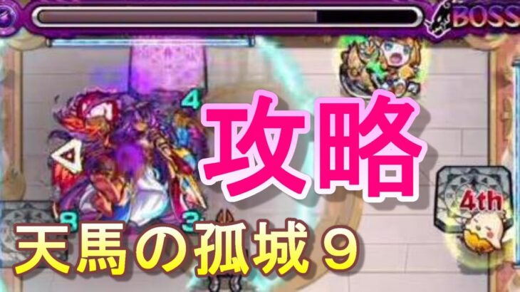 【モンスト】天馬の孤城９を完全攻略！リベンジ達成ｗｗワンバウンドショットでステージ１は突破可能！！【ジャギ漢】