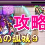 【モンスト】天馬の孤城９を完全攻略！リベンジ達成ｗｗワンバウンドショットでステージ１は突破可能！！【ジャギ漢】