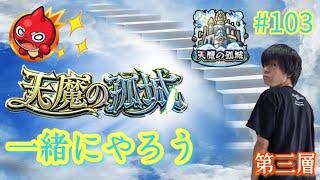 (モンスト)天魔をみんなと攻略