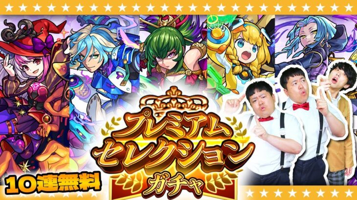 【モンスト】選んだキャラが排出される！？プレミアムセレクションガチャ！！