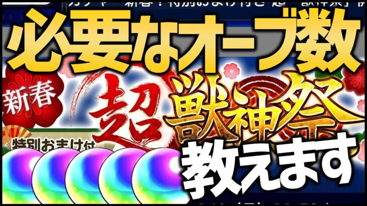 【モンスト】新春超獣神祭、オーブ何個あれば新限定当たるか教えます【ぎこちゃん】