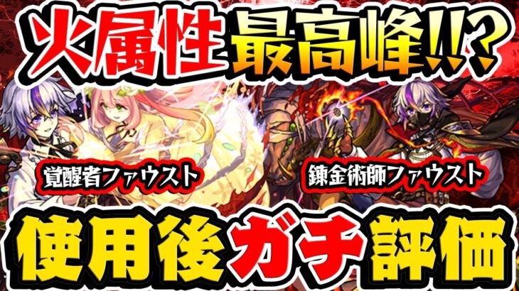 【モンスト】激獣限定ファウスト使用後ガチ評価！火属性最強格!?このタイミングでガチャは引くべき？様子見が正解？【錬金術師/覚醒者】