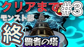 オーブ集め！！覇者の塔攻略！！最後の戦い！！【モンスト/モンスト部】