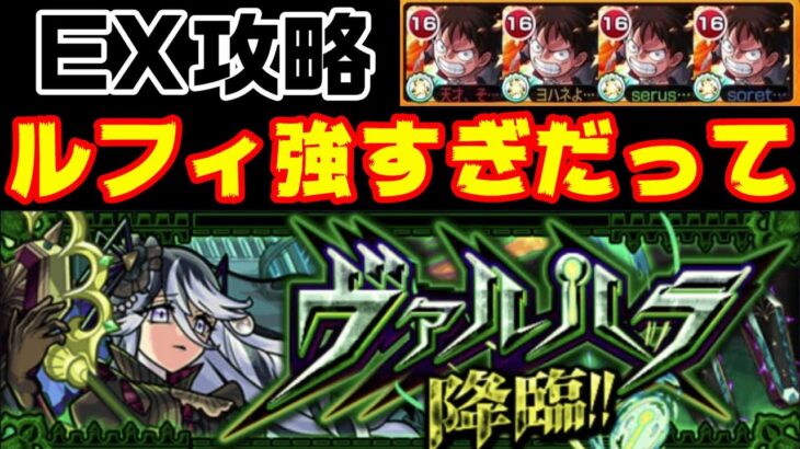 【モンスト】遂に来た！ルフィーの適正クエこれ？！ヴァルハラ攻略【戦場に英魂を招きし放縦宮殿】