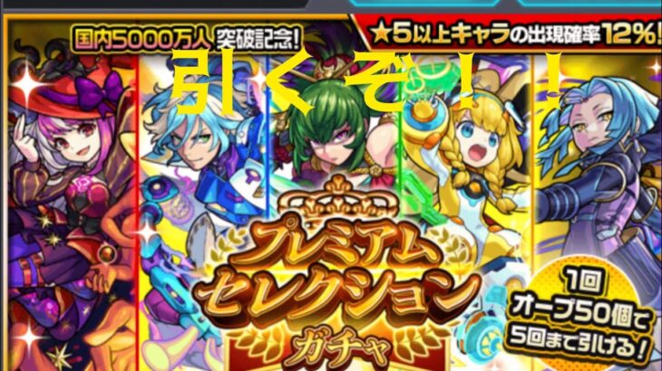 【モンスト】プレミアムセレクションガチャ！！ #モンスト #モンストガチャ