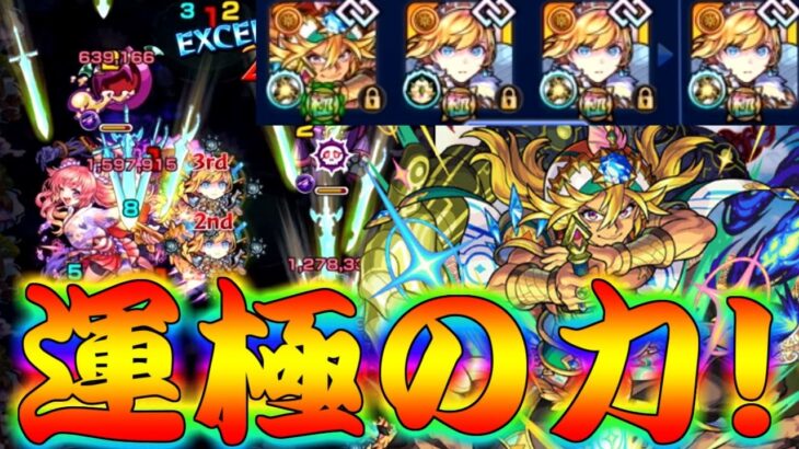 【モンスト】 遂に運極アラジンが活かせる場面が来た！このパーティー強すぎかよ！