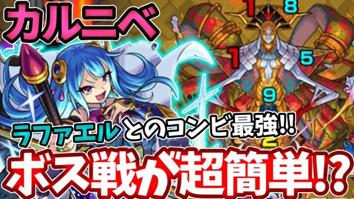 【轟絶カルニベ】ボス戦が超簡単に！？ラファの号令からのゲオルギウスが最強すぎた【モンスト】