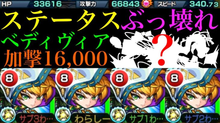 【モンスト】この手のギミックとは相性抜群の優秀キャラ爆誕!?『ベディヴィア』獣神化を脳筋艦隊にして使ってみた!!