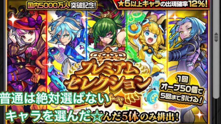 モンスト　プレミアムセレクションガチャ引いたら大好きなあのキャラ無料でゲット☆