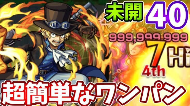 【未開：４０】サボでワンパンが超簡単！？【モンスト】