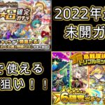 【モンスト】今年最後の未開星６確定ガチャ＆高難易度トリプルミッションガチャ引いてみた！！