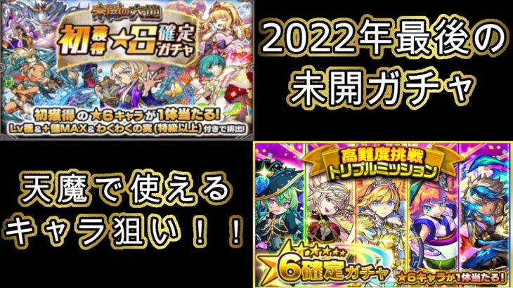 【モンスト】今年最後の未開星６確定ガチャ＆高難易度トリプルミッションガチャ引いてみた！！