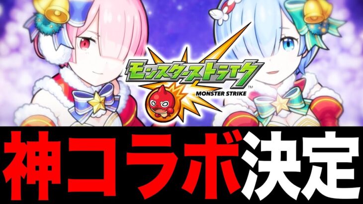 【モンスト】速報！リゼロαコラボ最新情報まとめ！